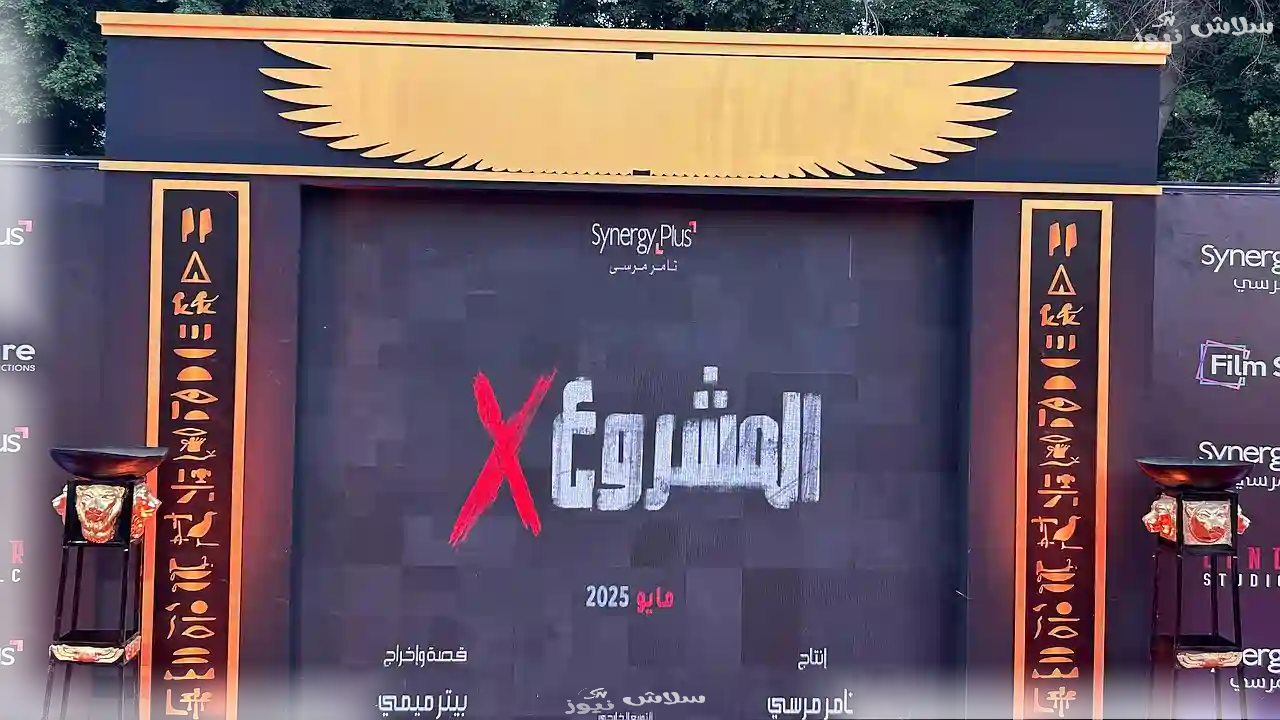 العرض الخاص لفيلم "المشروع X" يخطف الأنظار بحضور النجوم 1 العرض الخاص لفيلم "المشروع X" يخطف الأنظار بحضور النجوم