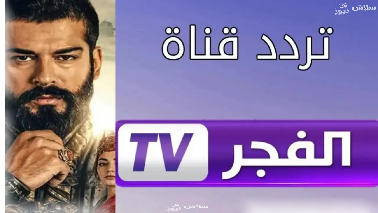 تردد قناة الفجر الجزائرية 2025 | شاهد أقوى مسلسلات التاريخ الإسلامي 1 تردد قناة الفجر الجزائرية 2025 | اكتشف أقوى مسلسلات التاريخ الإسلامي