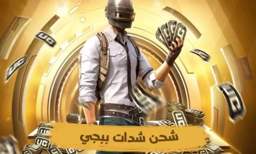 احصل على شدات ببجي مجاناً 2025: عروض ميداس باي الحصرية لتطوير لعبتك! 1 احصل على شدات ببجي مجاناً 2025