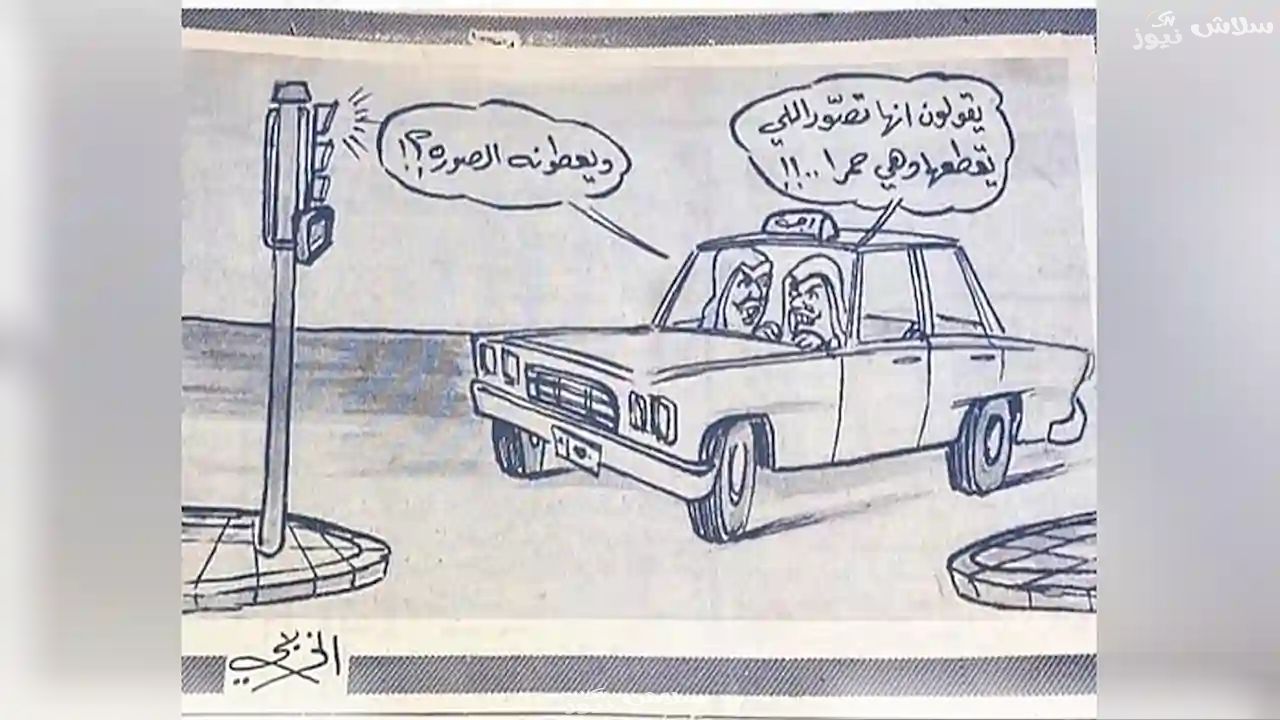 كاريكاتير سعودي تنبأ بكاميرات رصد الإشارات قبل ظهورها بعقود 1 كاريكاتير سعودي تنبأ بكاميرات رصد الإشارات قبل ظهورها بعقود