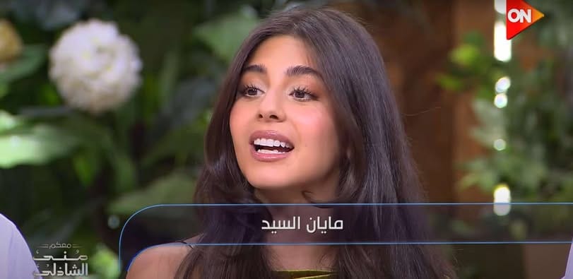 مايان السيد تعترف: أُعجبت بشاب هندي لمدة 10 أيام بس.. وماما قالتلي لأ! 1 مايان السيد تعترف: أُعجبت بشاب هندي لمدة 10 أيام بس.. وماما قالتلي لأ!