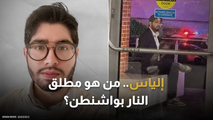 من هو إلياس رودريغيز؟ تفاصيل صادمة حول منفذ هجوم واشنطن 1 من هو إلياس رودريغيز؟