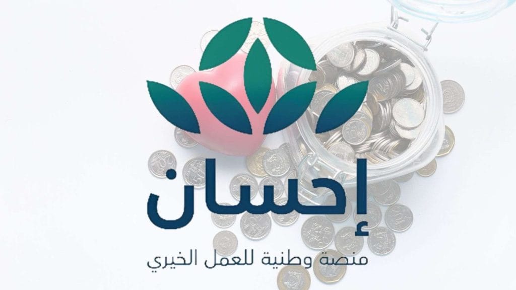 منصة إحسان.. بوابة المملكة العربية السعودية الرقمية للعطاء والتكافل الاجتماعي 2025 1 منصة إحسان.. بوابة المملكة العربية السعودية الرقمية للعطاء والتكافل الاجتماعي 2025