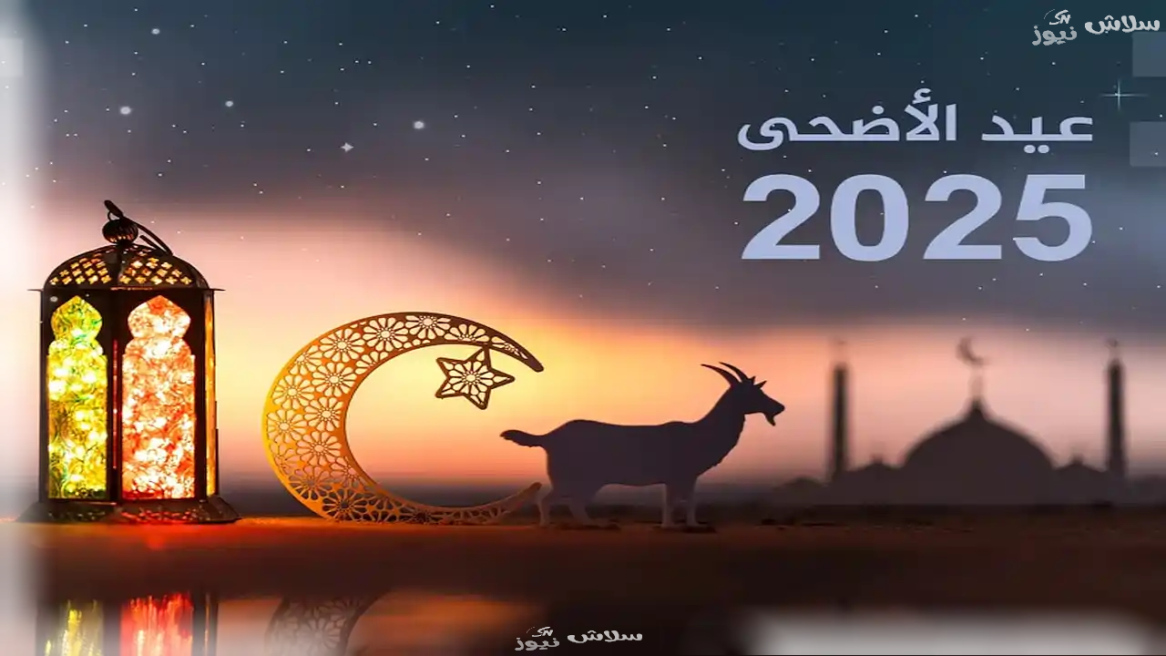 موعد عيد الأضحى 1446 هجريًا.. هل توافق التوقعات الفلكية؟ 1 موعد عيد الأضحى 1446 هجريًا.. هل توافق التوقعات الفلكية؟