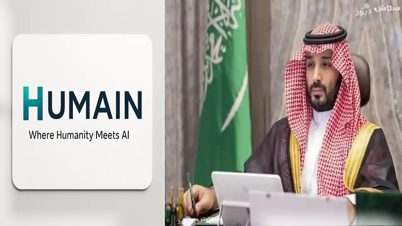 ولي العهد يطلق "هيوماين".. ذراع السعودية الجديد في سباق الذكاء الاصطناعي 1 ولي العهد يطلق هيوماين