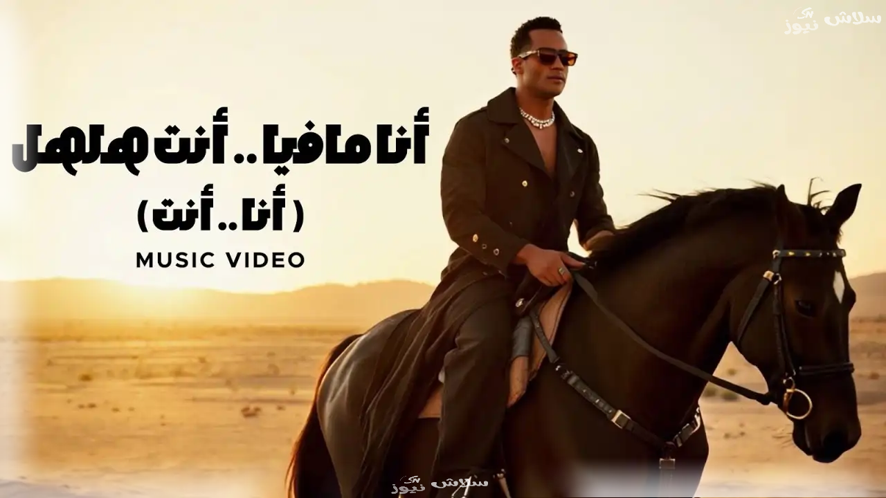 "أنا مافيا أنت هلهل".. كلمات تضع رمضان في مرمى النيران مجددًا