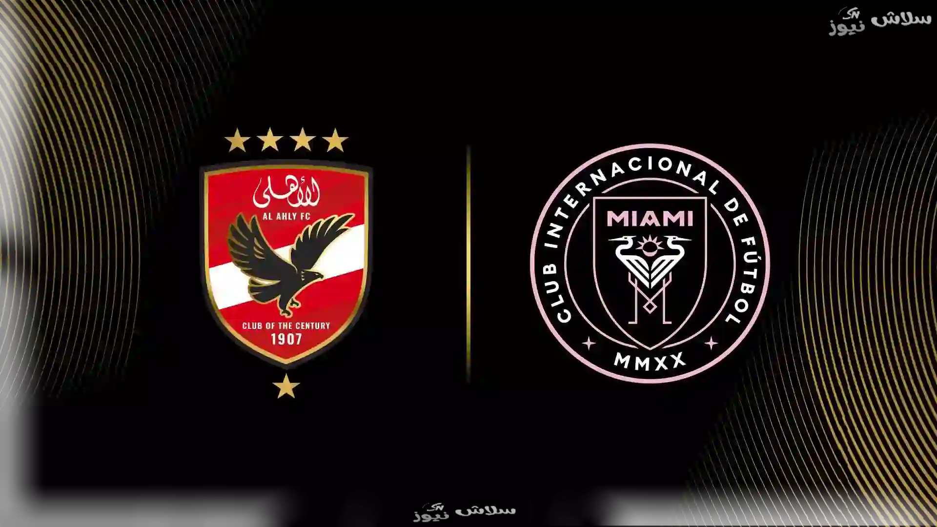 الأهلي يجهز مفاجآت لإنتر ميامي وميسي.. إليك أبرز ملامح التشكيل