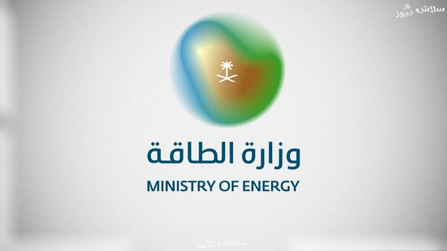 عاجل | وظائف شاغرة في وزارة الطاقة السعودية.. بدون خبرة لحملة الثانوية