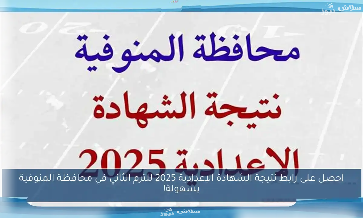 كيف تحصل على نتيجة الشهادة الإعدادية في المنوفية الآن؟
