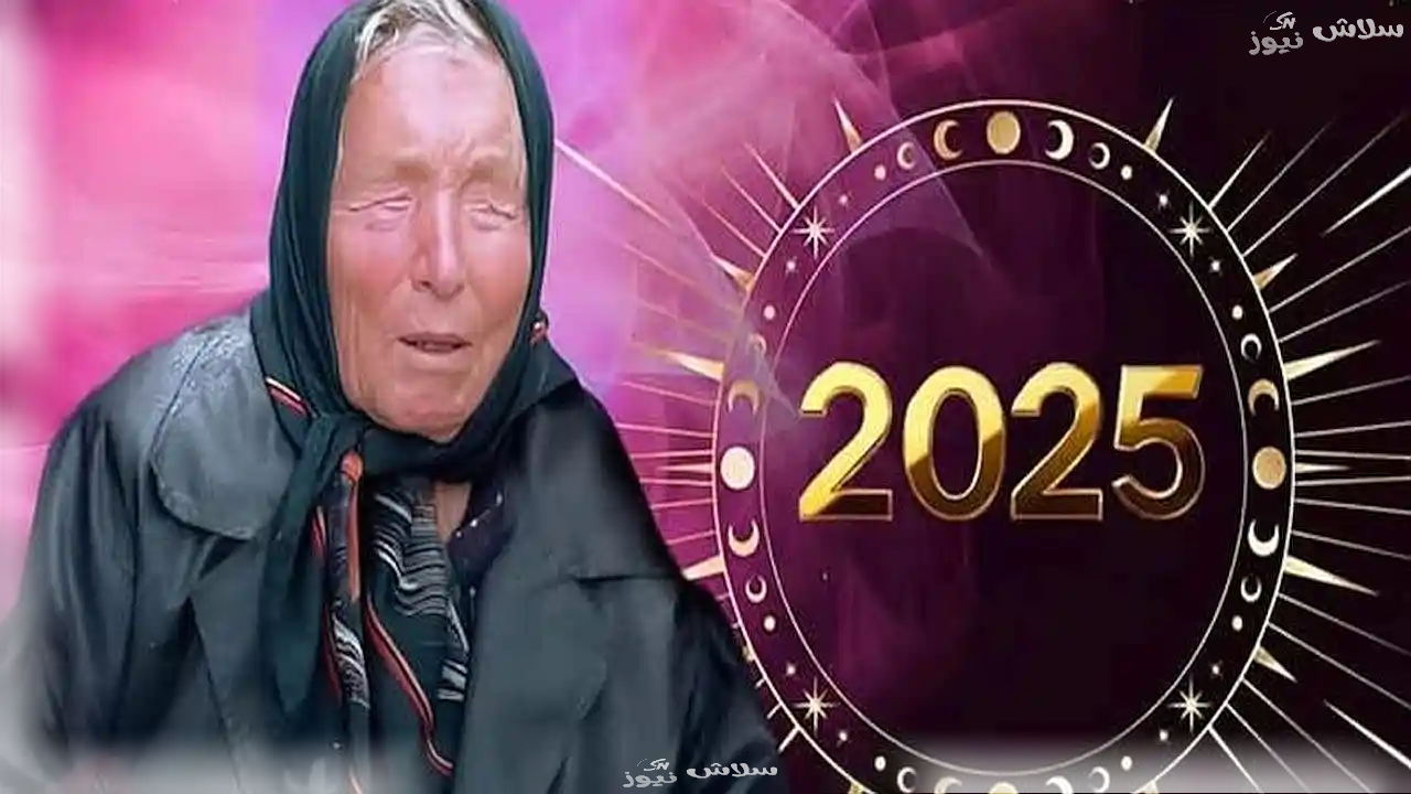 ماذا قالت بابا فانجا عن ثروة العذراء في 2025؟