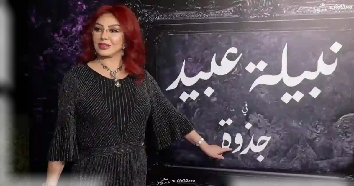 نبيلة عبيد تعود للشاشة بعد 5 سنوات.. تعرف على جديدها
