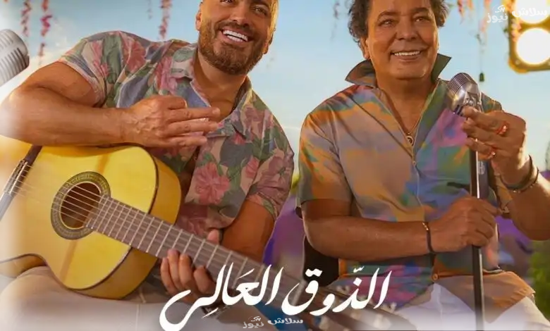 أول ديو بين تامر حسني ومحمد منير بعنوان الذوق العالي . مفاجآت بالجملة!
