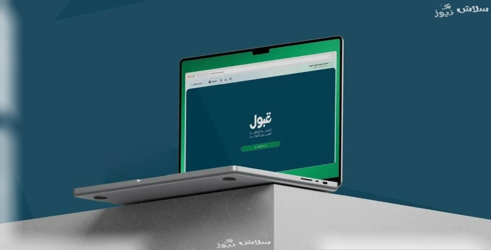 إعلان نتائج القبول الموحد للجامعات اليوم على منصة "قبول"