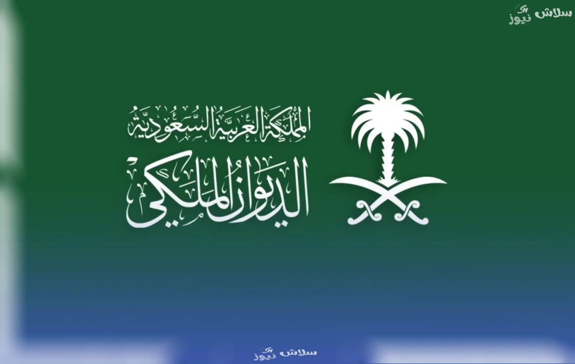 الديوان الملكي ينعى والدة الأمير عبدالله بن سعود بن سعد الأول