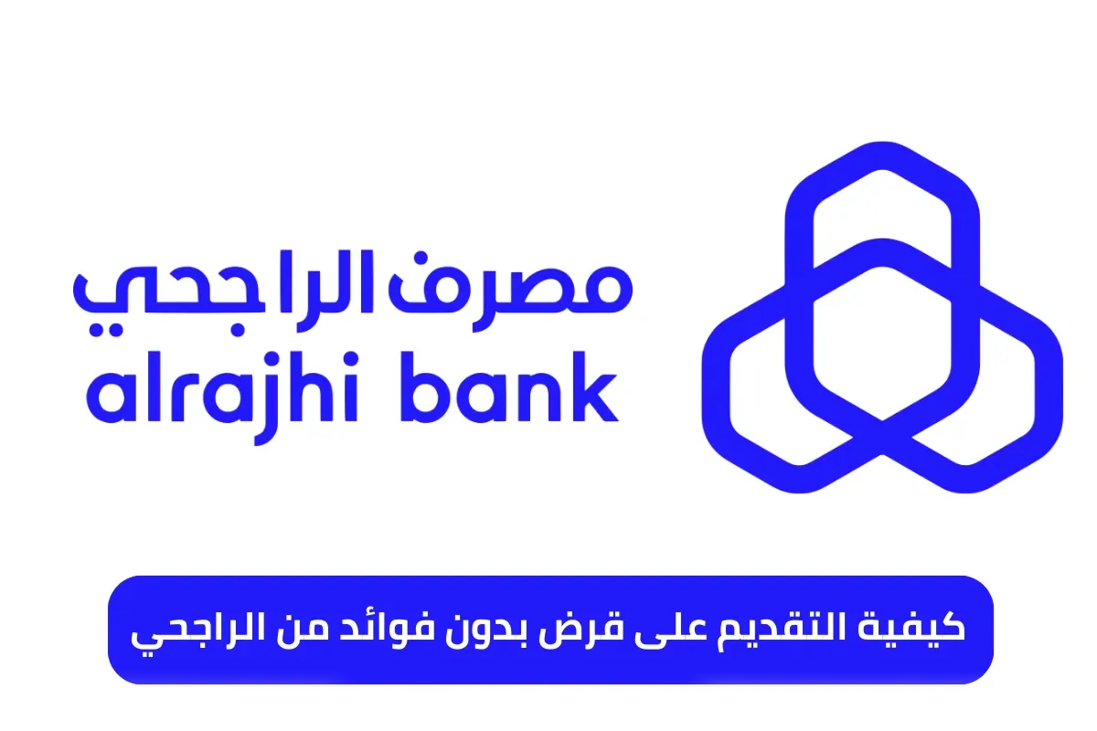 تمويل الراجحي بدون فوائد.. طريقة التقديم عبر الإنترنت بخطوات بسيطة