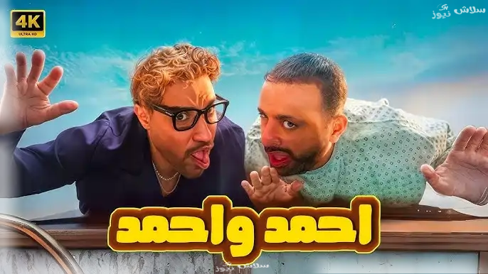 خطة طوارئ لإنقاذ فيلم "أحمد وأحمد".. السقا يكشف المفاجآت