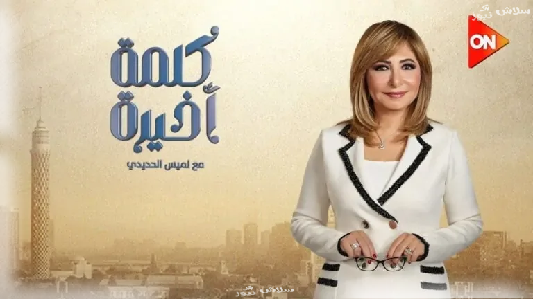 لميس الحديدي