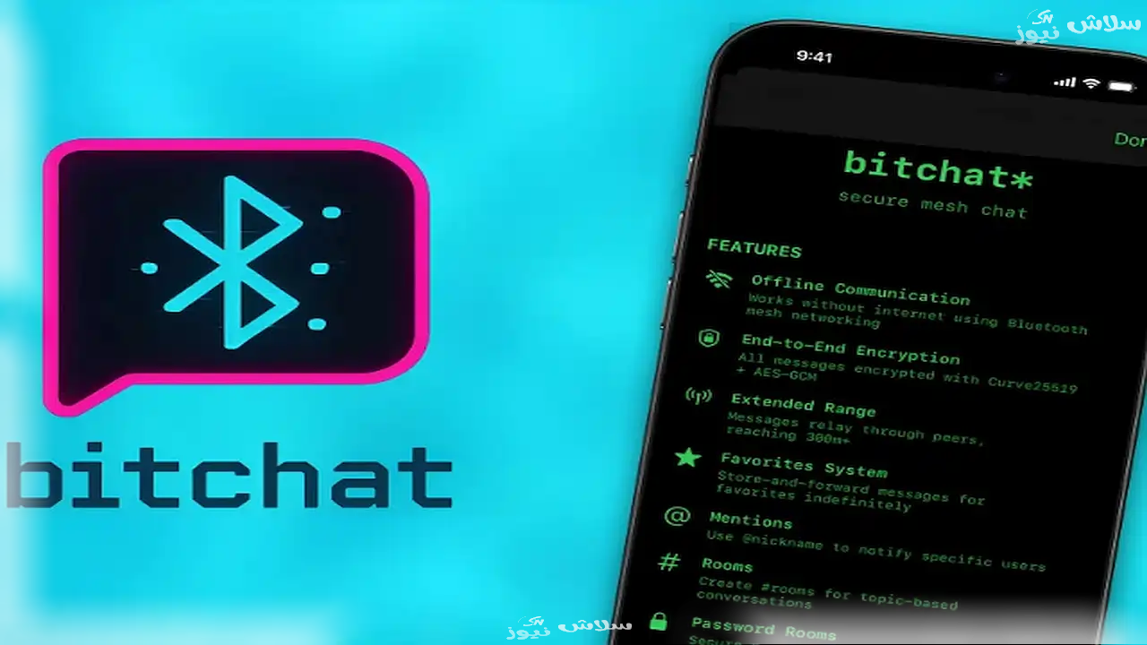 ما هو BitChat ولماذا وصفوه بـ"قاتل واتساب"؟