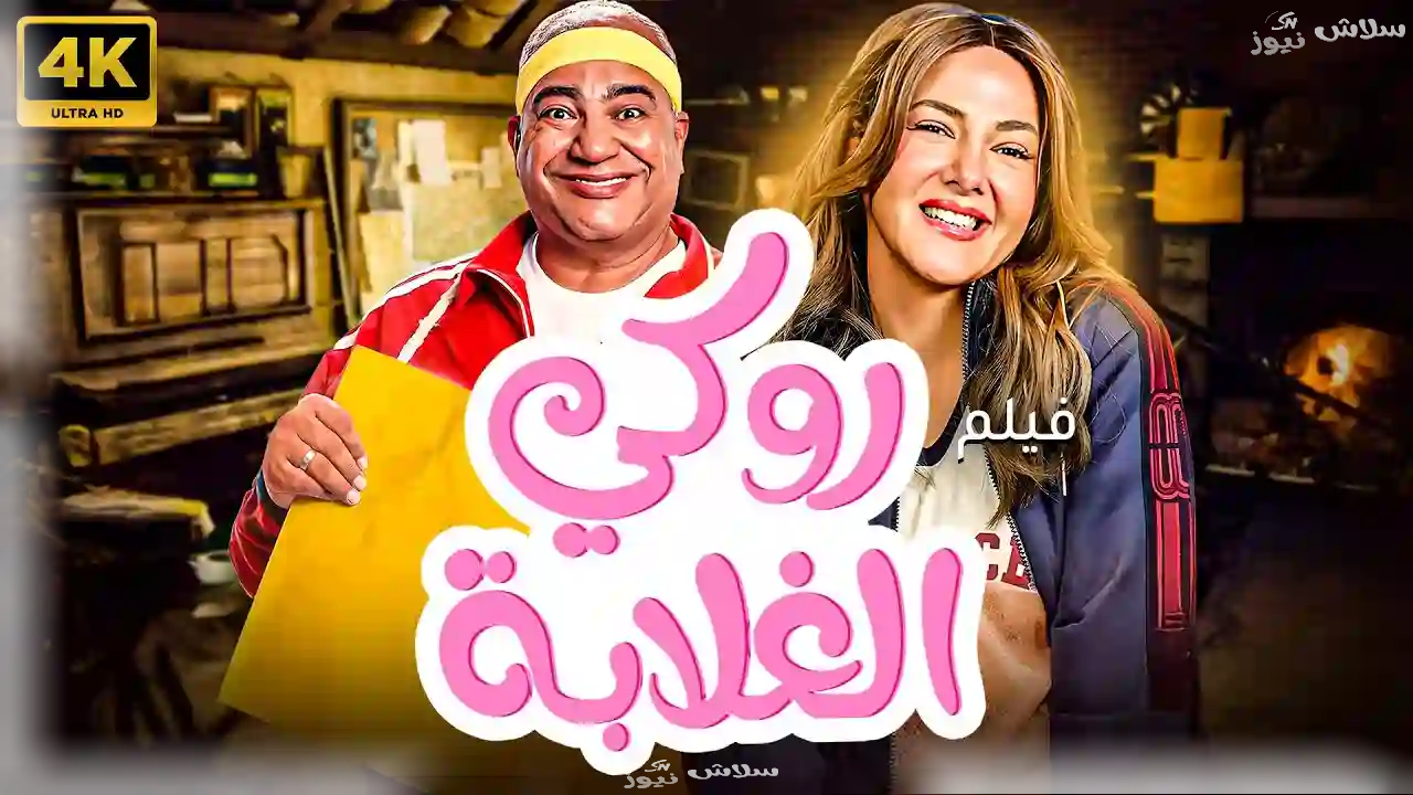 ماذا قالت دنيا بالإنجليزية؟ إفيهات طريفة من روكي الغلابة تشعل التريلر