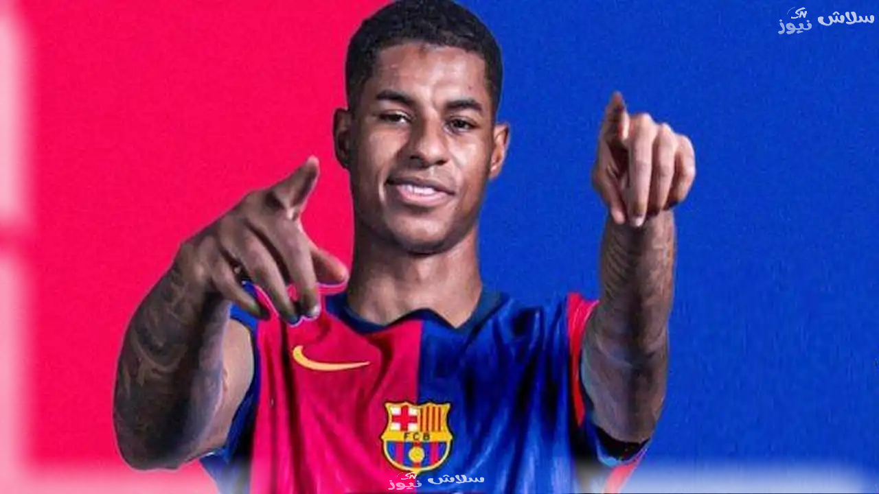 هل ينتقل راشفورد إلى برشلونة؟ تفاصيل الصفقة المثيرة وموعد الفحص الطبي